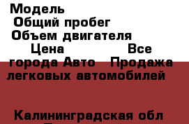  › Модель ­ Volkswagen Touran › Общий пробег ­ 197 000 › Объем двигателя ­ 1-9 › Цена ­ 430 000 - Все города Авто » Продажа легковых автомобилей   . Калининградская обл.,Пионерский г.